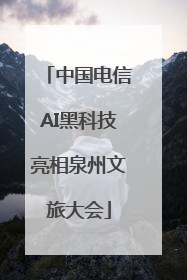 中国电信AI黑科技亮相泉州文旅大会