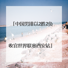 中国男排以2胜2负收官世界联赛西安站