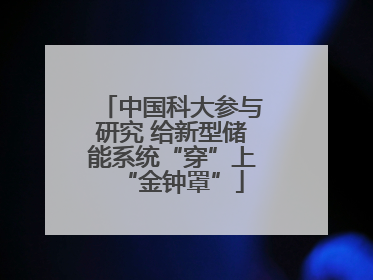 中国科大参与研究 给新型储能系统“穿”上“金钟罩”