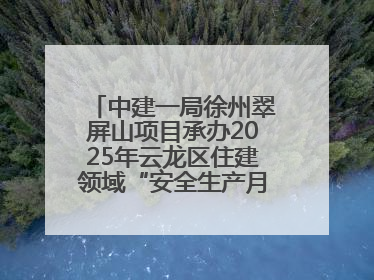 中建一局徐州翠屏山项目承办2025年云龙区住建领域“安全生产月”主题活动暨应急救援演练观摩会