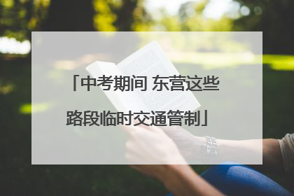中考期间 东营这些路段临时交通管制