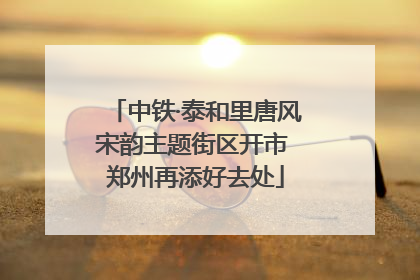 中铁·泰和里唐风宋韵主题街区开市 郑州再添好去处