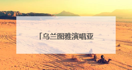 乌兰图雅演唱亚非妇促会会歌《爱在亚非》发布