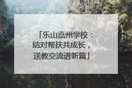 乐山嘉州学校：结对帮扶共成长，送教交流谱新篇