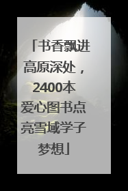 书香飘进高原深处，2400本爱心图书点亮雪域学子梦想