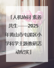 人机协同 素养共生——2025年黄山市屯溪区小学科学主题教研活动纪实