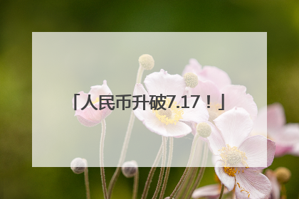 人民币升破7.17！