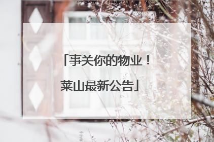 事关你的物业！莱山最新公告
