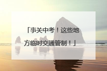 事关中考！这些地方临时交通管制！