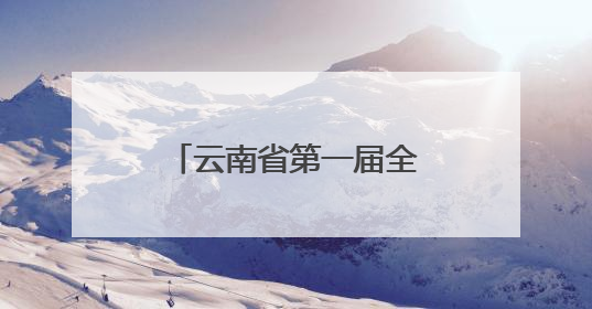 云南省第一届全民健身大赛（四赛区）火热比拼