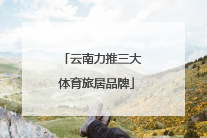 云南力推三大体育旅居品牌