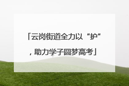 云岗街道全力以“护”，助力学子圆梦高考