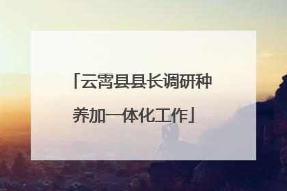 云霄县县长调研种养加一体化工作