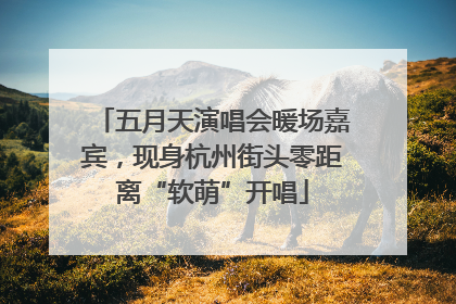 五月天演唱会暖场嘉宾，现身杭州街头零距离“软萌”开唱