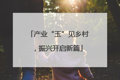 产业“玉”见乡村，振兴开启新篇