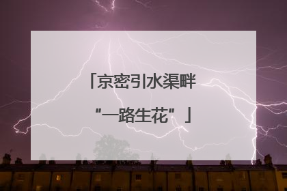 京密引水渠畔“一路生花”