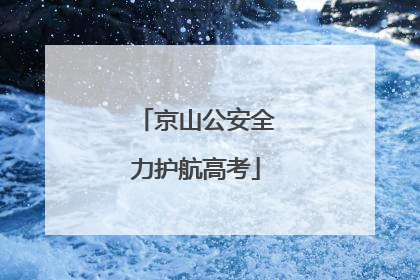 京山公安全力护航高考
