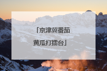 京津冀番茄黄瓜打擂台