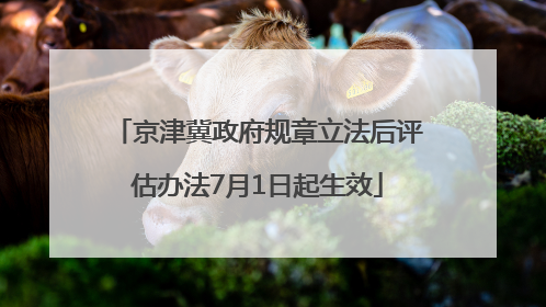 京津冀政府规章立法后评估办法7月1日起生效