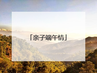 亲子端午情