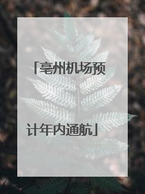 亳州机场预计年内通航