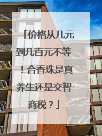 价格从几元到几百元不等！合香珠是真养生还是交智商税？