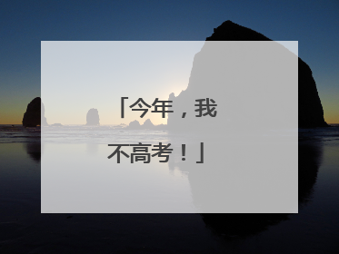 今年，我不高考！