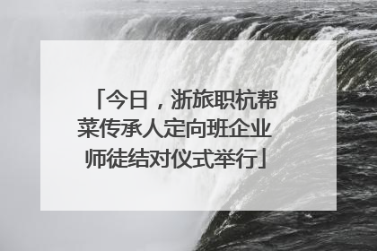 今日，浙旅职杭帮菜传承人定向班企业师徒结对仪式举行