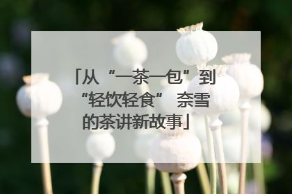 从“一茶一包”到“轻饮轻食” 奈雪的茶讲新故事