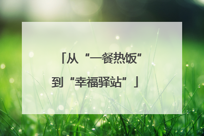 从“一餐热饭”到“幸福驿站”