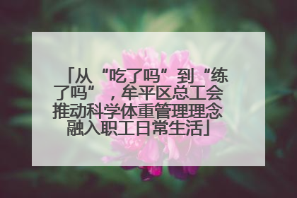 从“吃了吗”到“练了吗”，牟平区总工会推动科学体重管理理念融入职工日常生活