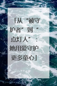 从“被守护者”到“点灯人”：她用爱守护更多童心