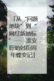 从“问题地块”到“网红新地标”——淮安盱眙尅街周年蝶变记