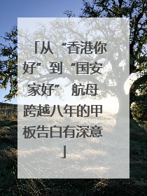 从“香港你好”到“国安家好” 航母跨越八年的甲板告白有深意
