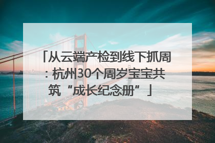 从云端产检到线下抓周：杭州30个周岁宝宝共筑“成长纪念册”