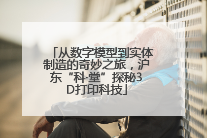 从数字模型到实体制造的奇妙之旅，沪东“科·堂”探秘3D打印科技
