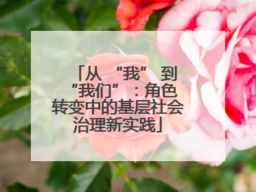 从 “我” 到 “我们”：角色转变中的基层社会治理新实践