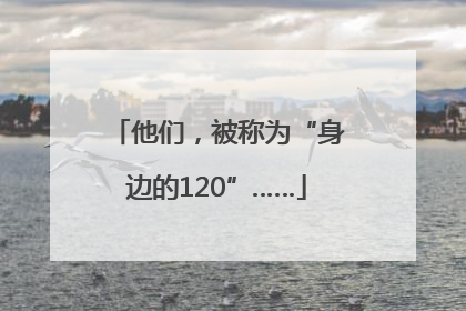 他们，被称为“身边的120”……