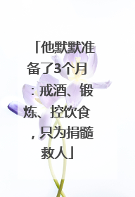 他默默准备了3个月：戒酒、锻炼、控饮食，只为捐髓救人