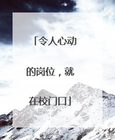 令人心动的岗位，就在校门口