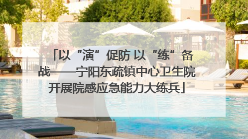 以“演”促防 以“练”备战——宁阳东疏镇中心卫生院开展院感应急能力大练兵