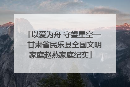 以爱为舟 守望星空——甘肃省民乐县全国文明家庭赵燕家庭纪实