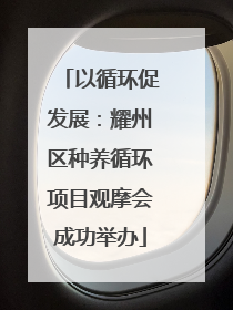 以循环促发展：耀州区种养循环项目观摩会成功举办