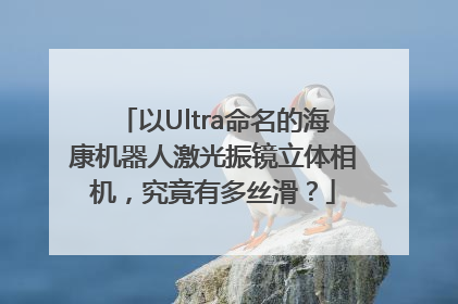 以Ultra命名的海康机器人激光振镜立体相机，究竟有多丝滑？