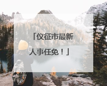 仪征市最新人事任免！