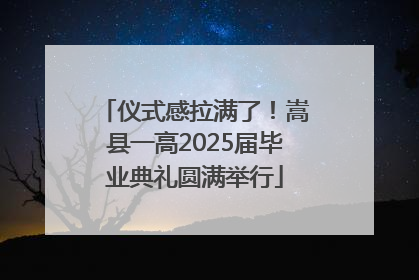 仪式感拉满了！嵩县一高2025届毕业典礼圆满举行