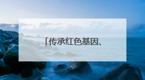 传承红色基因、点亮法治薪火！陕甘边界，这个司法所也叫“南梁”