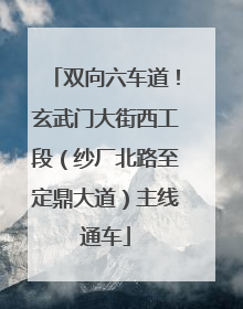 双向六车道！玄武门大街西工段（纱厂北路至定鼎大道）主线通车