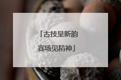 古技呈新韵 赛场见精神