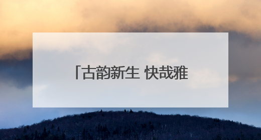古韵新生 快哉雅集 非遗游园会点燃徐州快哉亭公园